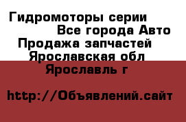 Гидромоторы серии OMS, Danfoss - Все города Авто » Продажа запчастей   . Ярославская обл.,Ярославль г.